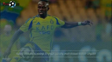 تردد قناة ثمانية والقنوات الناقلة لمباراة النصر والخليج 23 نوفمبر